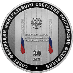 30-летие Совета Федерации Федерального Собрания Российской Федерации