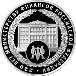 220-летие образования Министерства финансов Российской Федерации